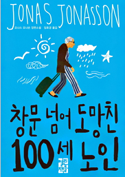 창문 넘어 도망친 100세 노인 표지이미지